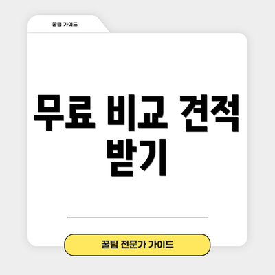 무료 비교 견적 받기