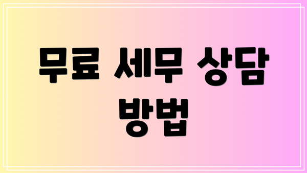 무료 세무 상담 방법