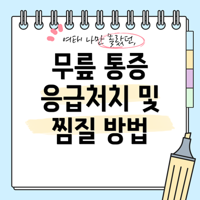 무릎 통증 응급처치 및 찜질 방법