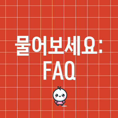 물어보세요: FAQ