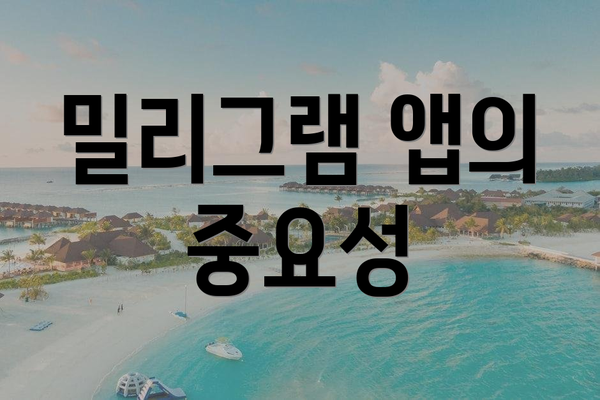 밀리그램 앱의 중요성