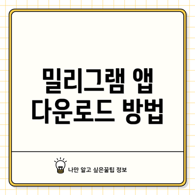 밀리그램 앱 다운로드 방법
