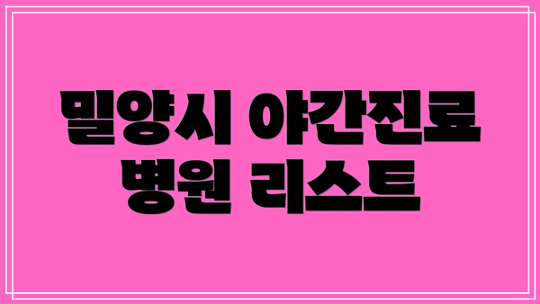 밀양시 야간진료 병원 리스트
