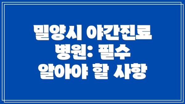 밀양시 야간진료 병원: 필수 알아야 할 사항