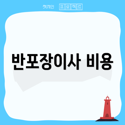 반포장이사 비용