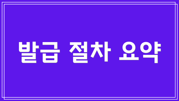 발급 절차 요약