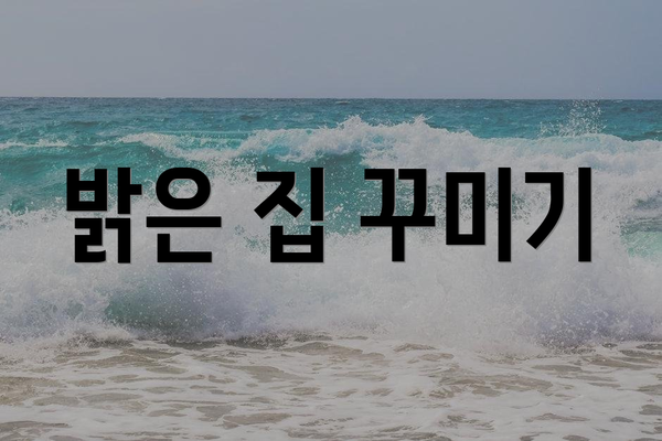 밝은 집 꾸미기
