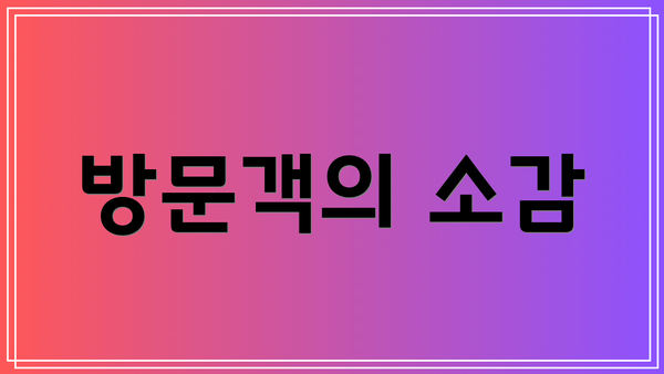 방문객의 소감