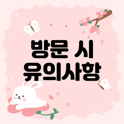 방문 시 유의사항