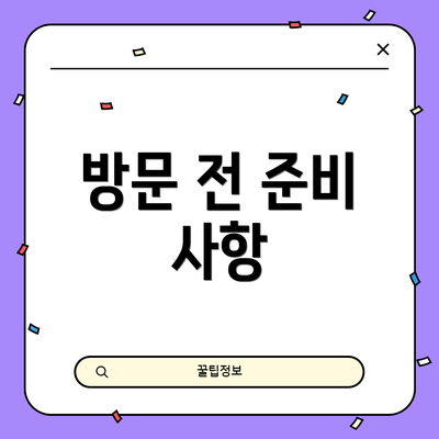 방문 전 준비 사항