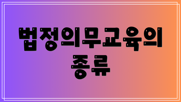 법정의무교육의 종류