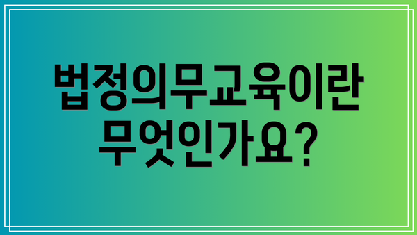 법정의무교육이란 무엇인가요?