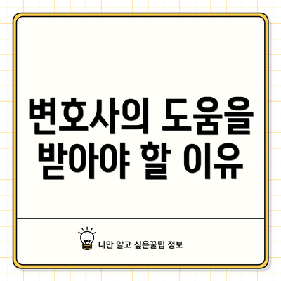 변호사의 도움을 받아야 할 이유