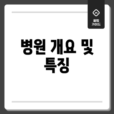 병원 개요 및 특징