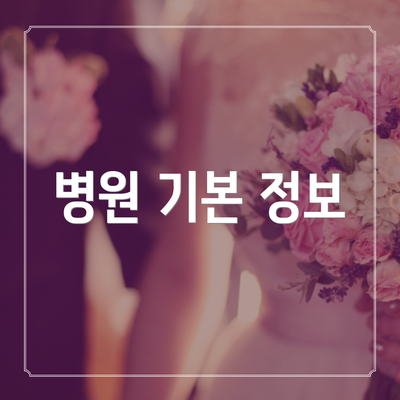병원 기본 정보