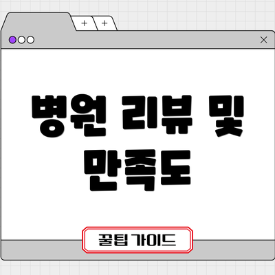 병원 리뷰 및 만족도