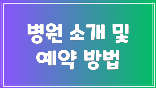 병원 소개 및 예약 방법