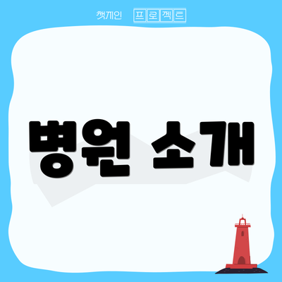 병원 소개