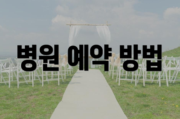 병원 예약 방법