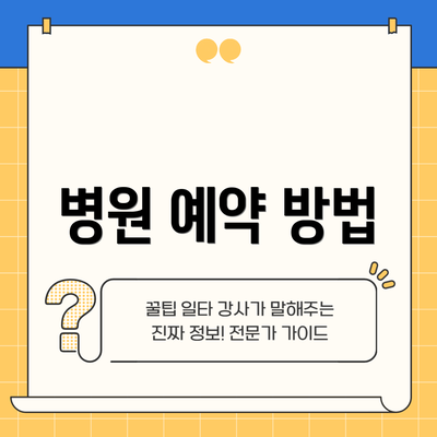 병원 예약 방법