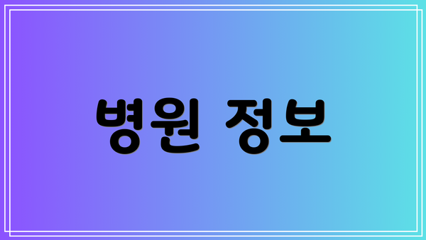 병원 정보
