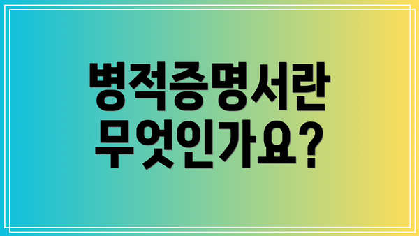 병적증명서란 무엇인가요?