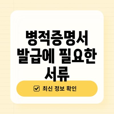 병적증명서 발급에 필요한 서류