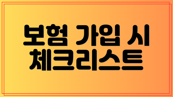보험 가입 시 체크리스트