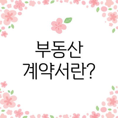 부동산 계약서란?