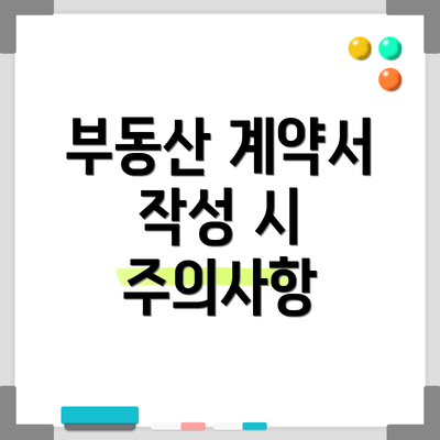 부동산 계약서 작성 시 주의사항