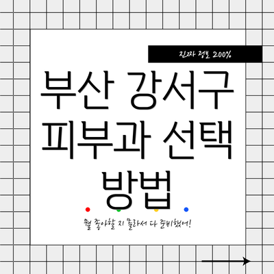 부산 강서구 피부과 선택 방법