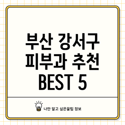 부산 강서구 피부과 추천 BEST 5