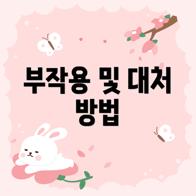부작용 및 대처 방법