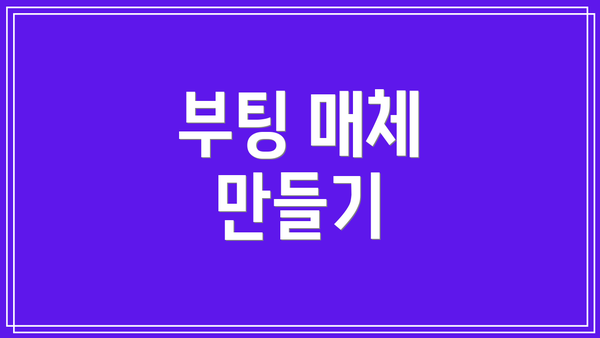 부팅 매체 만들기