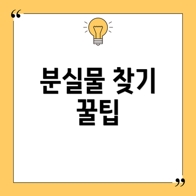 분실물 찾기 꿀팁