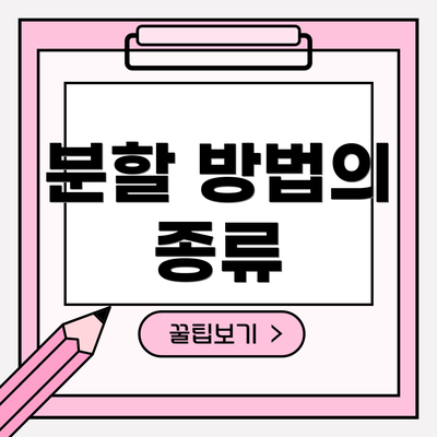 분할 방법의 종류