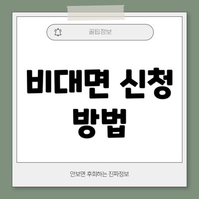 비대면 신청 방법