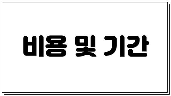 비용 및 기간