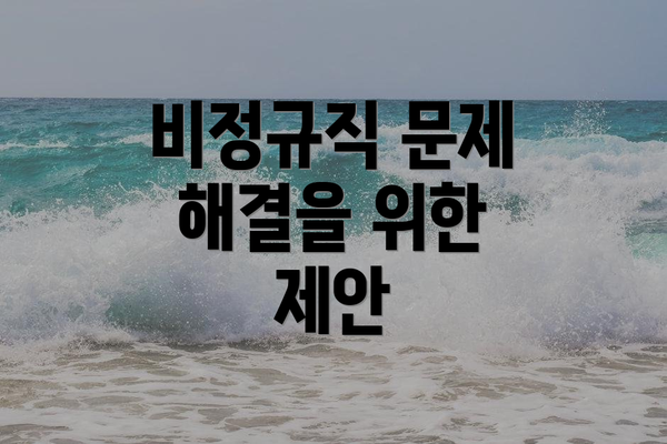 비정규직 문제 해결을 위한 제안