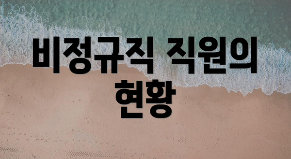 비정규직 직원의 현황