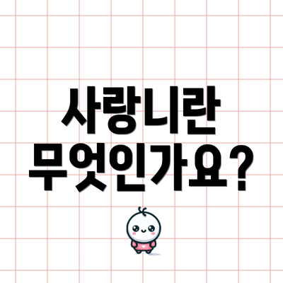 사랑니란 무엇인가요?