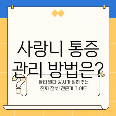 사랑니 통증 관리 방법은?