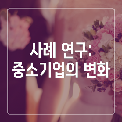 사례 연구: 중소기업의 변화