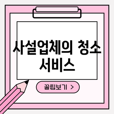 사설업체의 청소 서비스