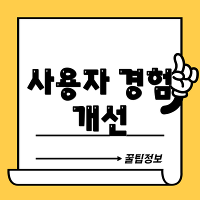 사용자 경험 개선