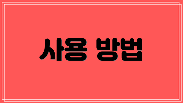 사용 방법