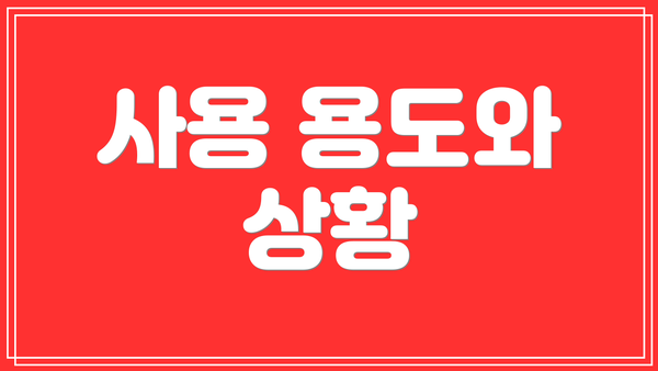 사용 용도와 상황