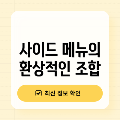 사이드 메뉴의 환상적인 조합