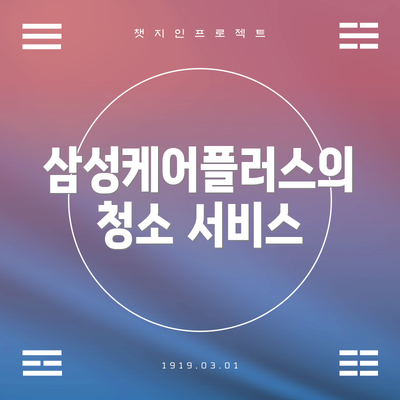 삼성케어플러스의 청소 서비스