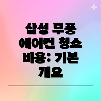 삼성 무풍 에어컨 청소 비용: 기본 개요